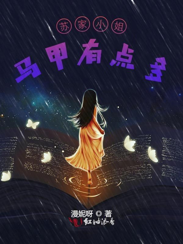 苏家小姐马甲有点多全文免费阅读