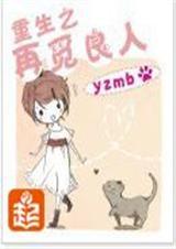 重生再觅良人的