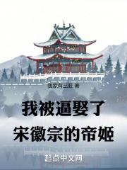 娶北宋帝姬的