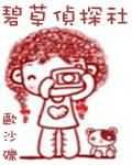 碧草侦探社txt
