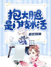 抱大腿意思是什么