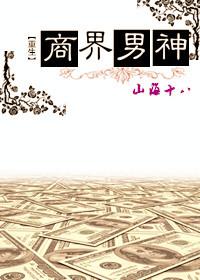商界男神重生TXT