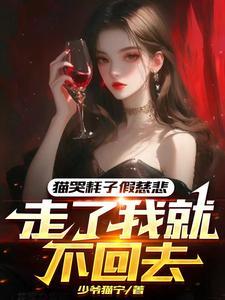 猫哭耗子假慈悲走了我就不回去