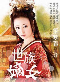 世族嫡女筑梦者司马钰