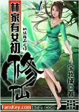 林家有女初修仙结局
