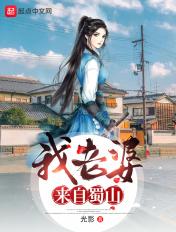 我老婆来自蜀山几个女主
