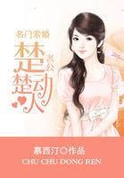 名门宠婚老公又帅又给力免费阅读