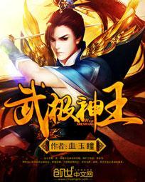 武极神王楚痕的父母