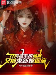 开局被系统嫌弃