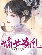 嫡女为凰之重生狂妃楚倾歌