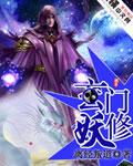 玄门妖修免费听书最新章节更新内容
