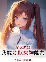 我的全民女神