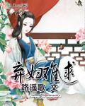 弃妇难求gl