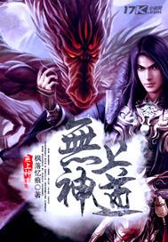 无上神道苏轻雪最新更新章节免费阅读全文