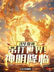 笑我华夏无神?开局大帝守国门! 在线阅读