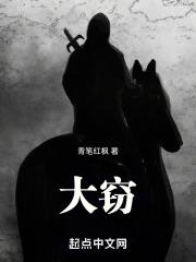 大窃天下