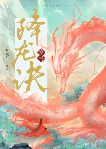 降龙全集