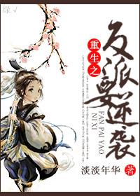 重生之反派逆袭by谢亦