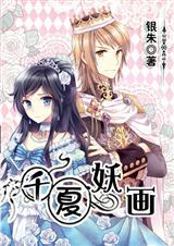 作者千夏的