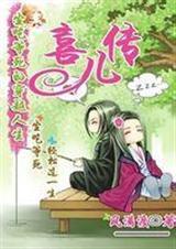 喜儿传百度