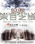 末日+位面融合+游戏世界