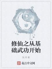 修真从基建开始