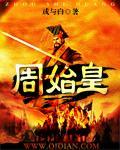 兰考周始皇