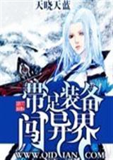 带着异能闯异世