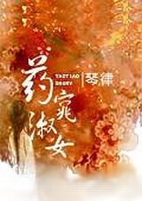 药窕淑女君子好逑