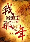 道士十大巅峰之作