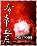 冷帝血后TXT