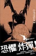 恐惧震撼怎么过
