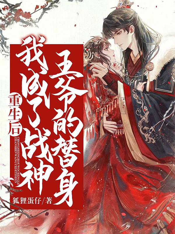 重生后我给战神王爷绣铠甲