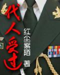 代人受过正确答案动物