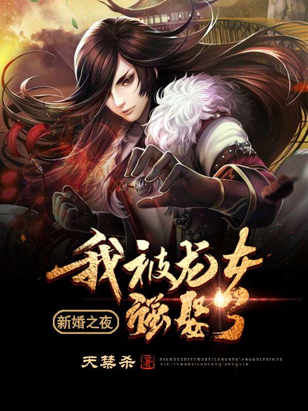 新婚之夜我被龙女强娶了简介