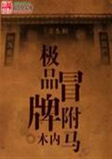 极品驸马 百科