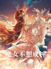 魔女神女传承是哪部