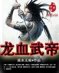 龙血武帝叶莫身世