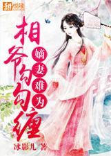 嫡妻难惹全文免费阅读!