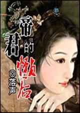 帝君的懒后落声