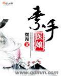 素手医娘 微漫全部作品