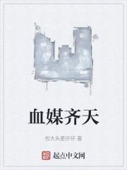 魔血齐天全文免费阅读