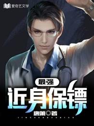 近身保镖实力划分