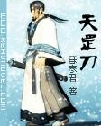 天罡刀来历