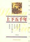 上下五千年100字概括