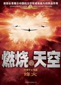 燃烧by天空