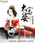 大富婆向红属于什么档次