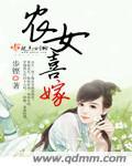 农女喜嫁步铿txt