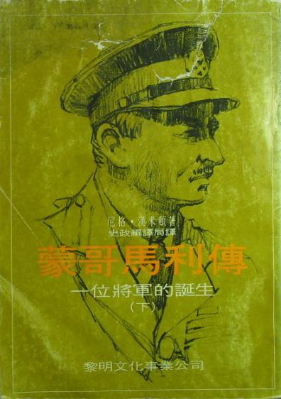 蒙哥马利传记电影