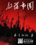 部落帝国游戏